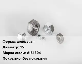 Гайка шлицевая D=15 Сталь: AISI 304 без покрытия